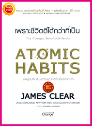 หนังสือ Atomic Habits เพราะชีวิตดีได้กว่าที่เป็น คู่มือปรัชญาความคิด จิตวิทยา พัฒนาตนเองเปลี่ยนชีวิตคุณให้ดีขึ้นได้อย่างถาวร Best seller books