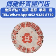 【博雅軒】 高價回收 普洱茶葉，大益七子餅茶，雲南七子餅茶，易武正山野生茶，勐海孔雀，勐海七子餅茶，雲南景邁生態圓茶，金大益，銀大益，綠大樹，七子小黃印，88青餅，紫大益，水藍印