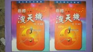 【黃家二手書】指標洩天機 上冊+下冊 共2本 周英編著 鑫報證券投顧