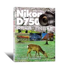 Nikon D750 瞬間寫真，百分百驚艷（暢銷好評版）