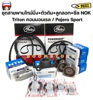 GATES ชุดสายพานไทม์มิ่ง (ราวลิ้น)MITSUBISHI  Triton / Pajero Sport ดีเซล ปี 2005-2014 พร้อมตัวดันสายพาน+ลูกลอก+ซีล ครบชุด