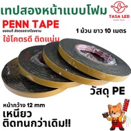 เทปกาวสองหน้า กาว2หน้า 3M  ยาว 10 เมตร หน้ากว้าง 12 mm  PENNTAPE ขายเป็นม้วน ใช้โครตดี ราคาเบา มีเก็บปลายทาง