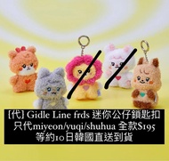 [🇰🇷代] Gidle Line friends 迷你公仔鎖匙扣 mini keyring 只代miyeon/yuqi/shuhua全款 $195 等約10日韓國直送到貨