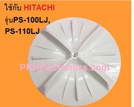 ใบพัดซักเครื่องซักผ้า 2 ถัง HITACHI-PTPS-110LJ 001 ใช้ได้กับรุ่น PS-100LJ,PS-110LJ