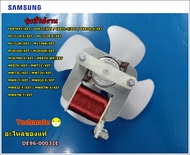 อะไหล่ของแท้/มอเตอร์พัดลมไมโครเวฟซัมซุง/MOTOR FAN/SAMSUNG/DE96-00031E/แทน/DE96-00031A