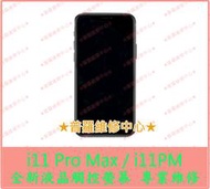 ★普羅維修中心★i*Phone11 Pro Max 液晶觸控螢幕 總成 面板 11Pro Max i11PM 螢幕玻璃