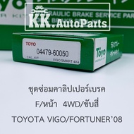 TOYO VIGO/REVO/FORTUNER ยางดิสเบรค-ชุดซ่อมคาลิปเปอร์เบรค Brake Caliper Repair Kit  TOYOTA Vigo / REV