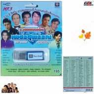 Movie Street A Collection Of Great Songs Phet Suphan MS-USB 1044 USB MP3 120 Hit Music Flash Drive