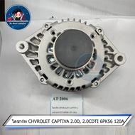 ไดชาร์จ CHVROLET CAPTIVA 2.0D 2.0CDTI 6PK56 120A AT 2006