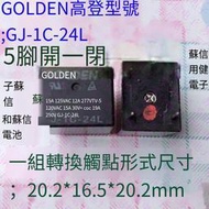 【華鐸科技】特價 功率繼電器 GJ-1C-24L 24V 12V 9V 5腳 一開一閉現 貨可直拍【3個起售】