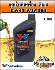 น้ำมันเครื่อง ดีเซล Valvoline 15W40 1ลิตร SAE40