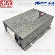 熱賣明緯正弦波逆變器TS-400-212B 400W 12V變220V[含稅發順豐]重1.9