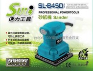 【台北益昌】DIY省錢救星!! SULI 速力 SL-B450  砂紙機 紙砂機 比 makita 便宜