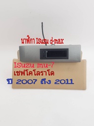 นาฬิกา Isuzu d-max Isuzu mu-7 เชฟโคโลราโด chevrolet colorado ปี 2008 ถึง 2011ใหม่เทียบ