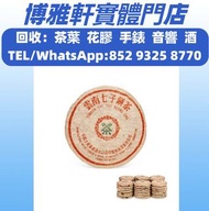 高價回收  普洱茶葉  茶餅  茶磚   九十年代初 厚紙8592圓茶‧無飛版，8052，8582，7542七子小綠印圓茶，勐海七子餅茶，大益七子餅茶，雲南七子餅茶，易武正山野生茶，金大益  歡迎發圖