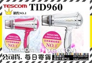 現貨含稅免運費 TESCOM TID960 負離子吹風機 TID960TW 雙氣流風罩超大風量可摺疊另有TCD4000