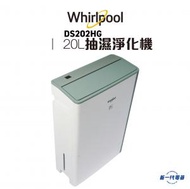 Whirlpool - DS202HG -20公升 Puri-Pro 抽濕淨化機