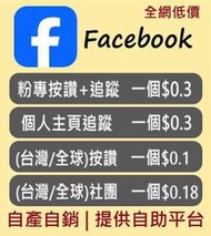 ( 自產自銷 ) FB粉絲專頁 FB台灣粉 FB追蹤 臉書粉專/社團 粉專按讚+追蹤 貼文按讚 個人追蹤Facebook