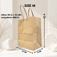 ถุงกระดาษหูหิ้ว ขายดี  ถุงกระดาษคราฟท์ ไซส์ M 888 I L 888 ( 12-16 แพ็ค/ลัง)