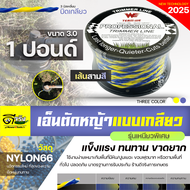 (เอ็นตัดหญ้า แบบเกลียว3.0) ขนาด 1ปอน หรือ 50เมตร เหนียวพิเศษ ตัดได้คม และทนด้วยวัสดุ NYLON66 ขาดยากข