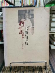 天母二手書店**書前與書後－－何兆武文集	何兆武　著	湖北人民	2007/1/1