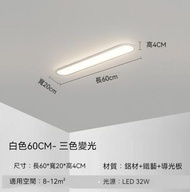 過道簡約長條吸頂燈（白色60*20cm）【LED三色變光】