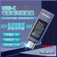 Kamera VA-3012C USB-C PD 電壓電流測量儀 360W/30V/12A 充電 監測電流