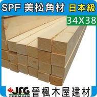 【JFG 木材【SPF 松木 34x38mm】刨光角材 木工DIY 木材加工 原木 角材 木柱 木條