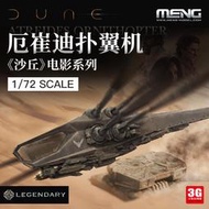 限時下殺3G模型 MENG免膠拼裝飛機 DS-007 1/72 電影沙丘 厄崔迪撲
