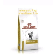 สินค้าพร้อมส่ง / royal canin cat urinary s/o 7 kg อาหารเม็ดแมว โรคนิ่ว สลายนิ่ว