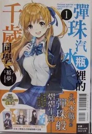 【誠徵】彈珠汽水瓶裡的千歲同學1首刷限定