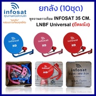 (แพ็ค10ชุด )ชุดจานดาวเทียมINFOSAT 35 CM.+LNB Universal(แบบยึดผนัง)