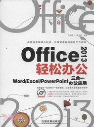 Office 2013輕鬆辦公：Word/Excel/PowerPoint三合一辦公應用（簡體書）