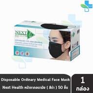 Next Health Mask หน้ากากอนามัย 3 ชั้น บรรจุ 50 ชิ้น [1 กล่องสีดำ] หน้ากาก เกรดการแพทย์ กรองแบคทีเรีย ฝุ่น ผลิตในไทย ปิดจมูก 501