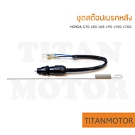 HONDA ชุดสต๊อปเบรคหลัง C70 c50 c65 c90 c100 c700  : Titanmotorshop