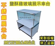 免運 東群廚具【 不銹鋼 90公分 鹽酥雞 玻璃展示車台 最上方平台60公分】不鏽鋼攤車車仔台白鐵台 炸雞展示台