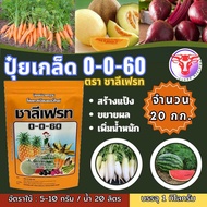 ✅ ปุ๋ยเกล็ด 0-0-60 ชาลีเฟรท จำนวน 20 กก. โพแทสเซียมคลอไรด์