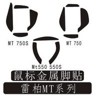 滑鼠配件雷柏MT750 MT750S  MT500 MT550S 金屬鼠標腳貼腳墊貼腳