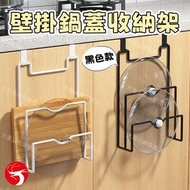 (黑色) 免鑽孔壁掛鍋蓋收納架 - 鍋蓋置物架|砧板架|廚房收納架|廚房置物架|瀝水掛架