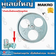 MAKRO มู่เลย์ปั๊มชัก แมคโครลูกโลก สำหรับปั๊มชักรุ่น 1นิ้ว มู่เล่ย์ อะไหล่ปั๊มชัก แมคโคร