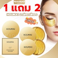 【ซื้อ 1 แถม 2 】HOUMAI มาส์กใต้ตาทองคำ 24K มาส์กสำหรับบำรุงใต้ตา ให้ความกระจ่างใสแก่ผิวรอบดวงตา ช่วยใ