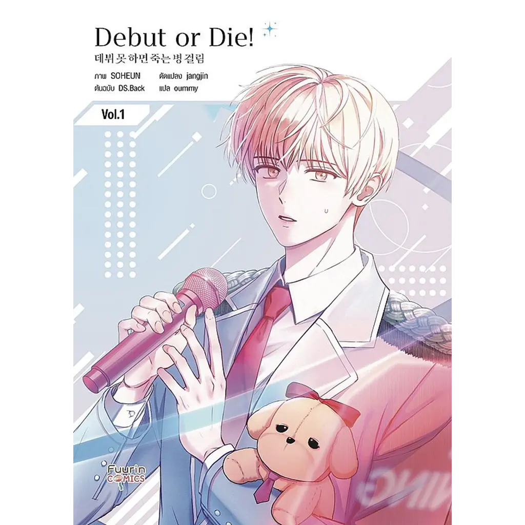 การ์ตูน Debut or Die! เล่ม 1