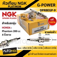 หัวเทียน NGK G-POWER รุ่น DPR8EGP-9 (3598) สินค้าของแท้ 100%  Honda  Phantom 200 cc. (4 จังหวะ) หัวเ