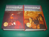 基度山恩仇記 (精裝 上˙下冊) 大仲馬 著  大步   近全新