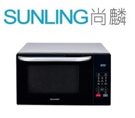 SUNLING尚麟 SHARP夏普 25L 燒烤微波爐 R-T25JG 新款 R-T25KG 4種自動烹調 歡迎來電