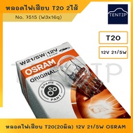 OSRAM หลอดไฟเสียบ 2ไส้ รถยนต์ หลอดใหญ่ T20 (20มิล) 12V 21/5W  No. 7515 (W3x16q) สำหรับเบรค รถยนต์รุ่