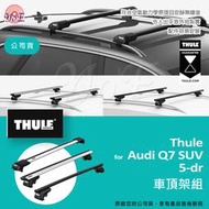 [優佾] Thule 車頂架組for Audi Q7 SUV 5門 忠欣公司貨 附發票