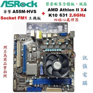 華擎 A55M-HVS 主機板 + AMD Athlon IIx4 631 2.6G處理器、整套賣含原廠風扇與後擋板