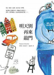 明天別再來敲門