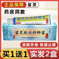 新品现货苗灵肤必舒抑菌草本成人皮肤止痒老牌子苗仁堂Miao Ling Fu Bi Shu Antibacterial Herb Adult Skin Itching20260107